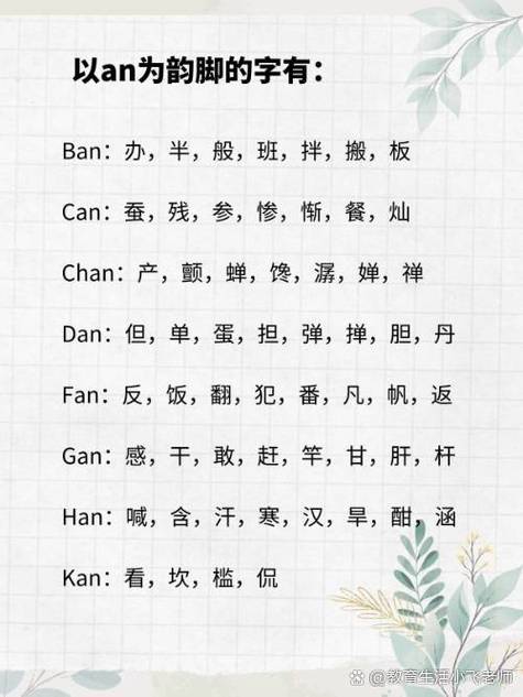 韵母是an的字有哪些,an韵母常用字大全速查