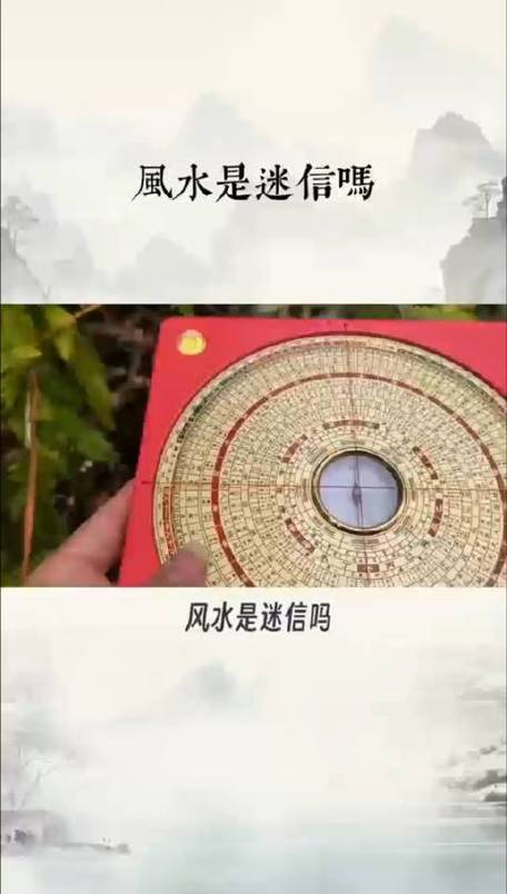 风水是迷信吗,风水是否迷信？揭秘传统风水的科学内涵