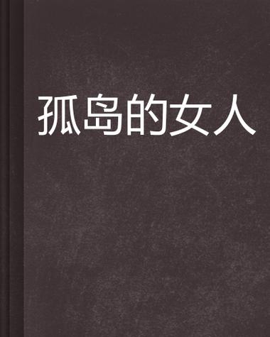 饥荒年代的女人小说,饥荒年代女性生存记