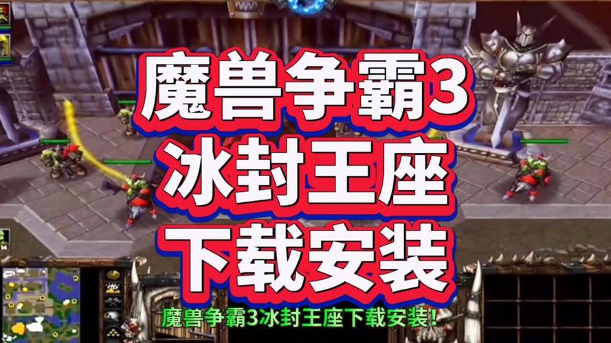 魔兽3冰封王座怎么下载,魔兽3冰封王座下载教程