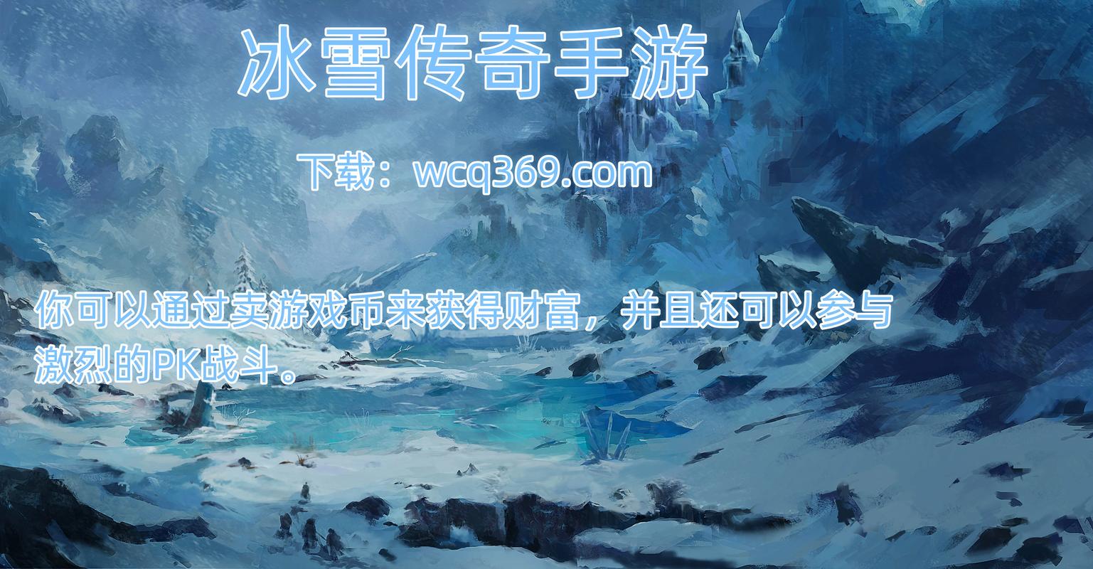 冰雪单职业传奇手游官网,冰雪单职业手游官网-传奇体验站