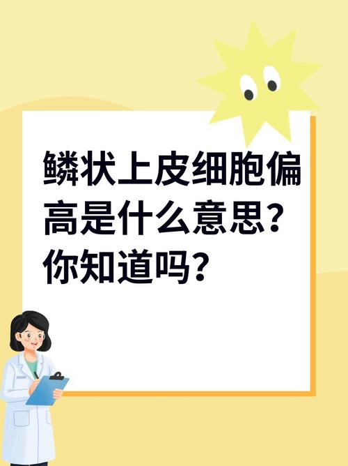 鳞状上皮细胞偏高是什么原因,鳞状上皮细胞偏高原因解析