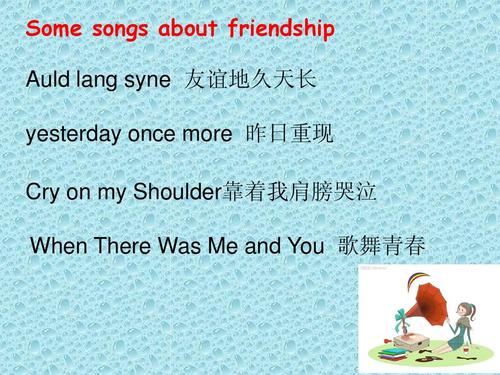 friendship歌曲,友谊永恒歌曲推荐