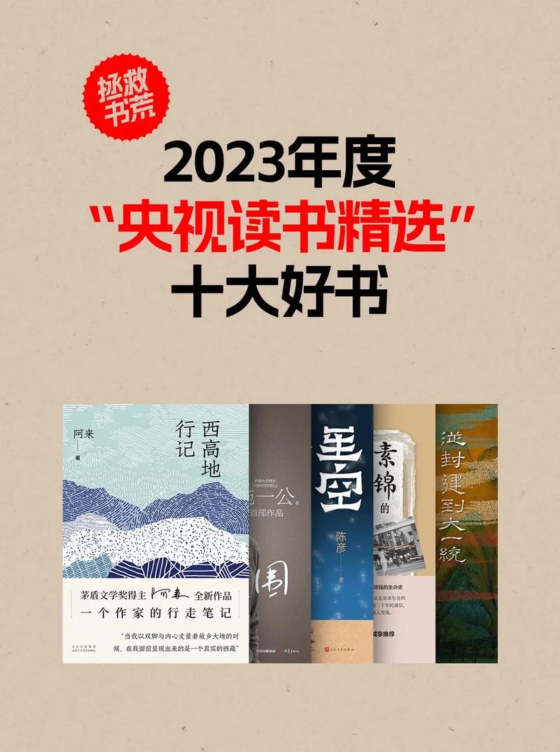 2023中国好书,“2023中国好书盘点：年度必读佳作”