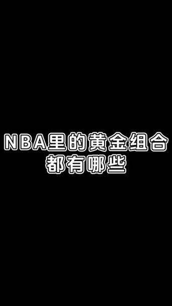 nba范特西,NBA范特西赛季预测：夺冠热门一览