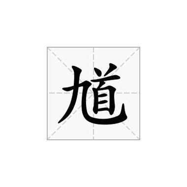 馗字找出15个常用字,馗字巧解，探秘15个常用字