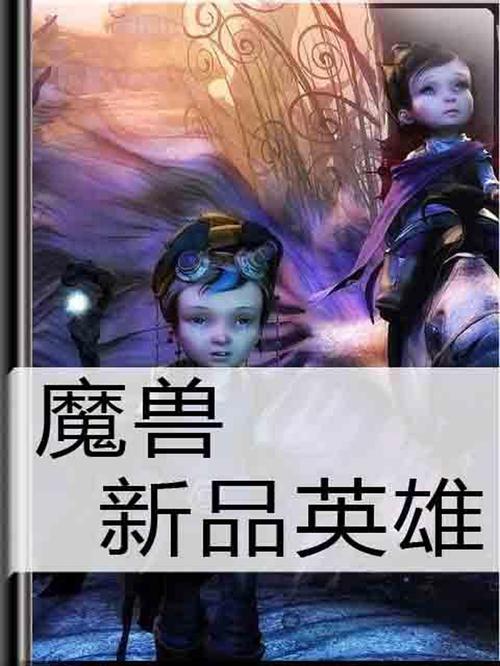 魔兽新品英雄,魔兽新品英雄大盘点