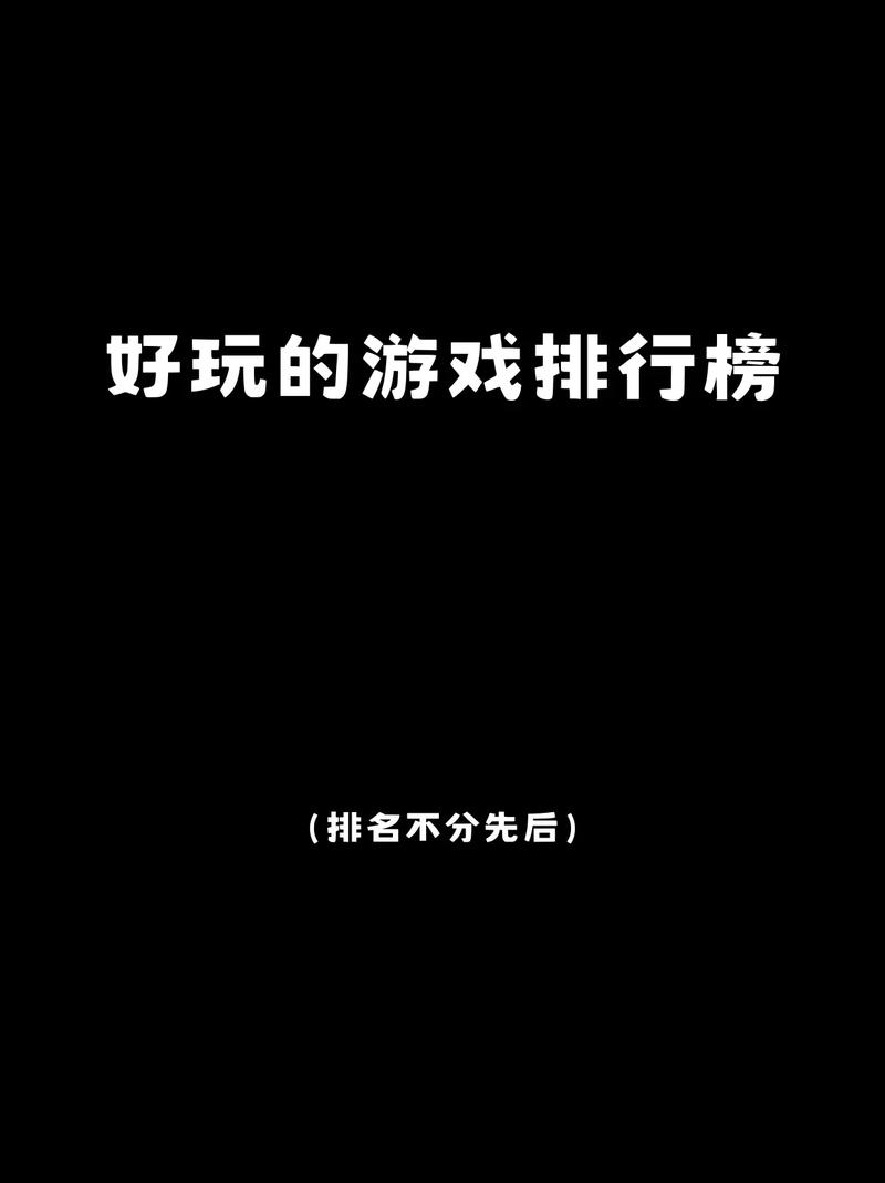 最好玩的游戏排行榜前十名,2023年最受欢迎游戏排行TOP10