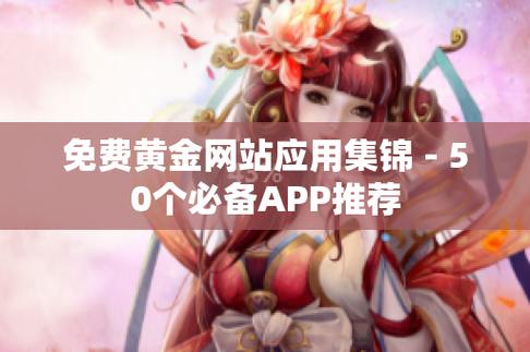 黄金网站app软件在线观看,黄金网站APP在线观看教程推荐