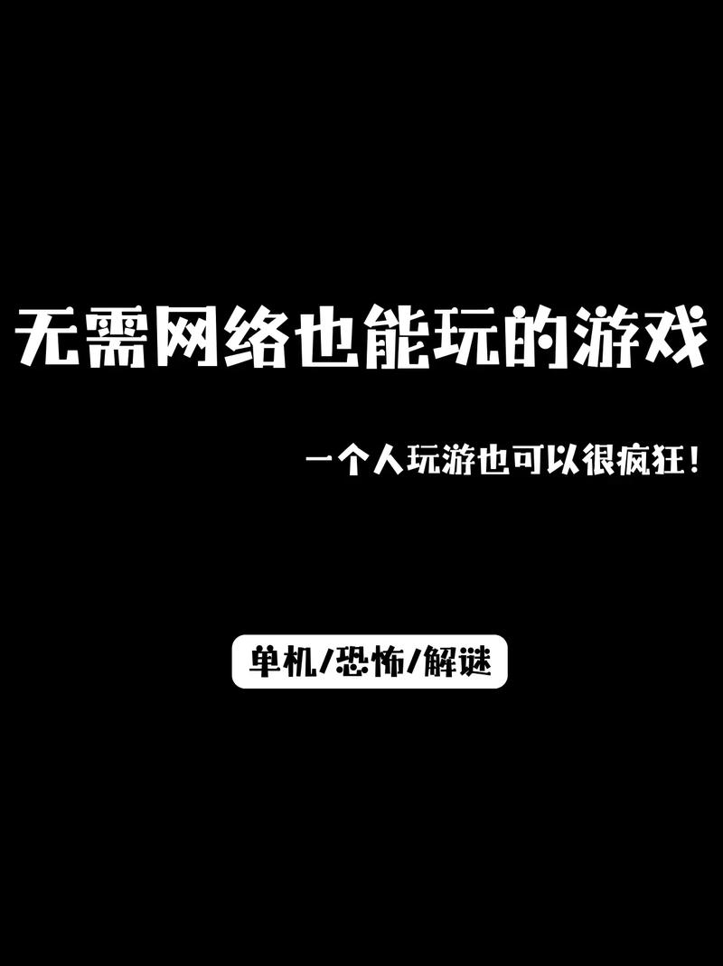 不需要网也能玩的游戏,无需网络也能畅玩的经典游戏