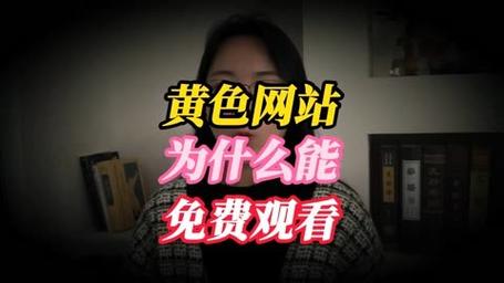 手机免费黄色网站,免费手机黄色网站盘点：避坑指南！