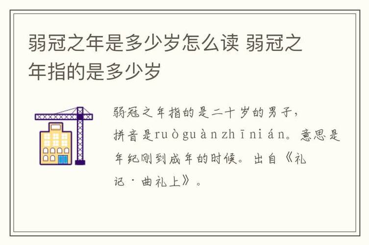 弱冠是指多少岁,弱冠年龄揭秘：究竟指多少岁