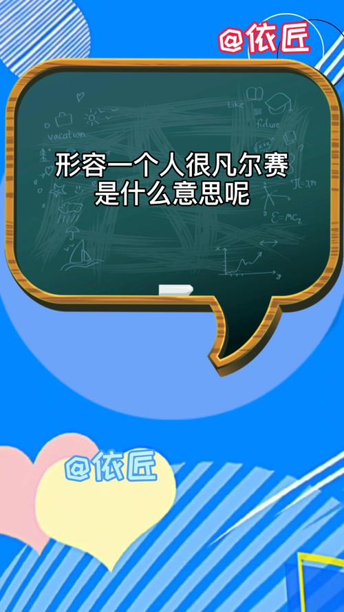 凡尔赛什么意思哦,凡尔赛效应详解：含义与心理学解析