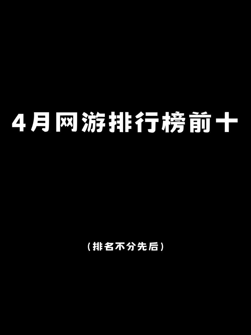 大型网络游戏排行榜,最新大型网络游戏排行揭晓