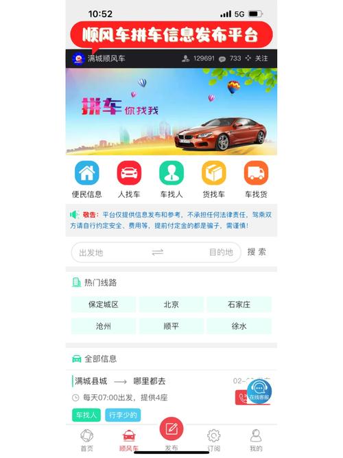 顺风车app,顺风车APP，出行新选择