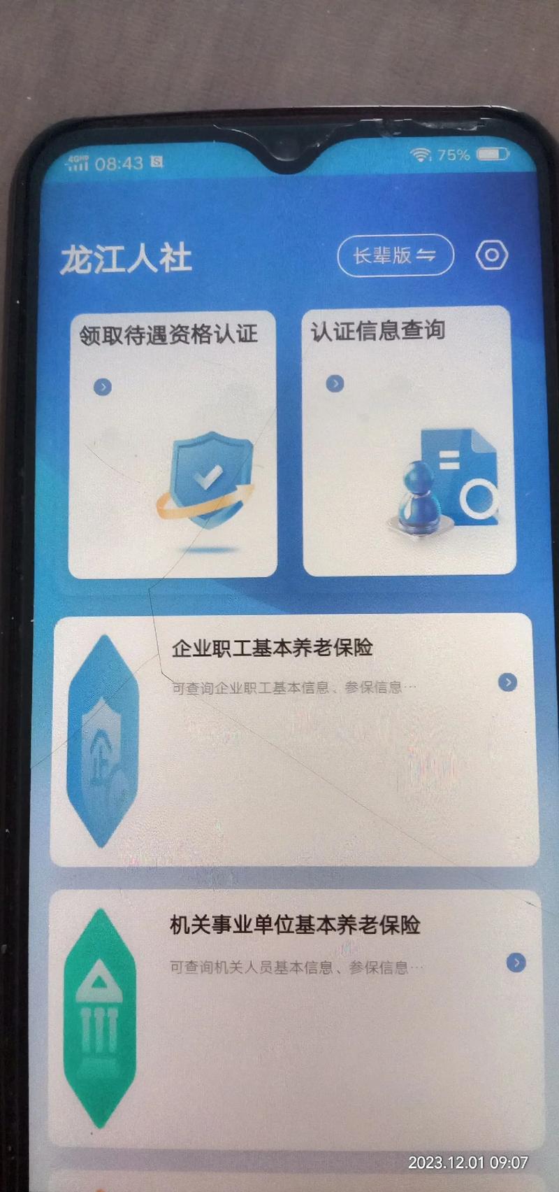 龙江人社app,龙江人社app官方版：一站式服务便捷您的生活