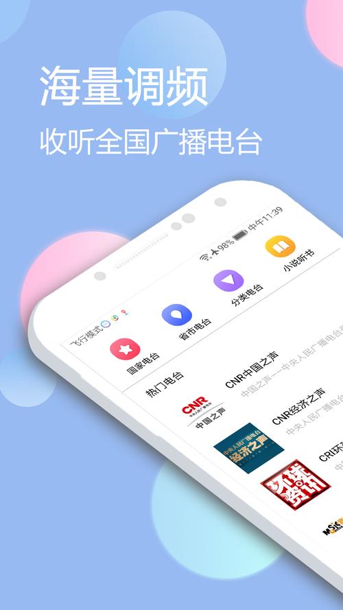 收音机app,收音机APP：全网热门收听神器