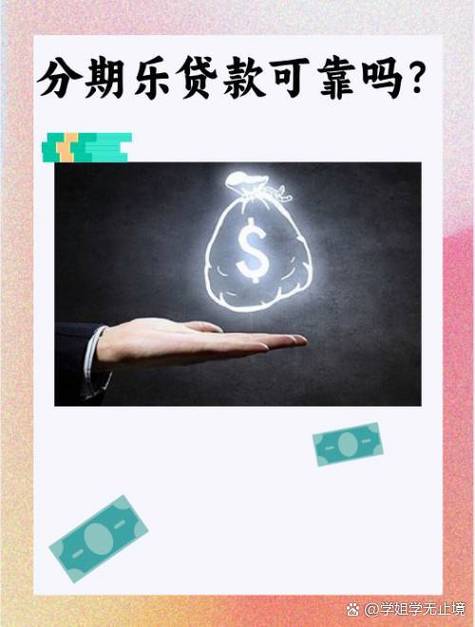 分期乐正规吗,分期乐安全性分析：正规可靠揭秘