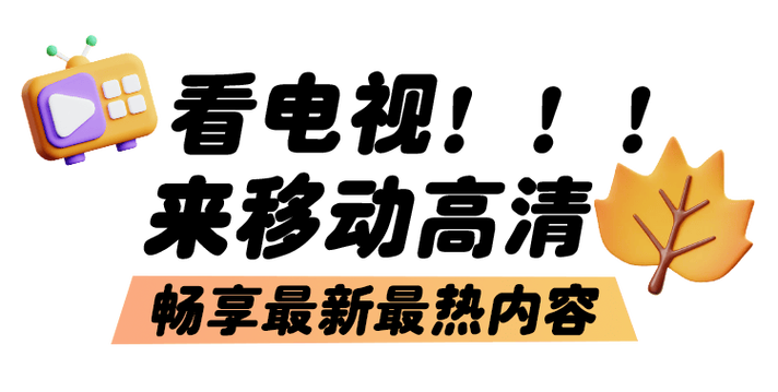 免费视频播放,免费视频播放，高清无广告，畅享影视盛宴