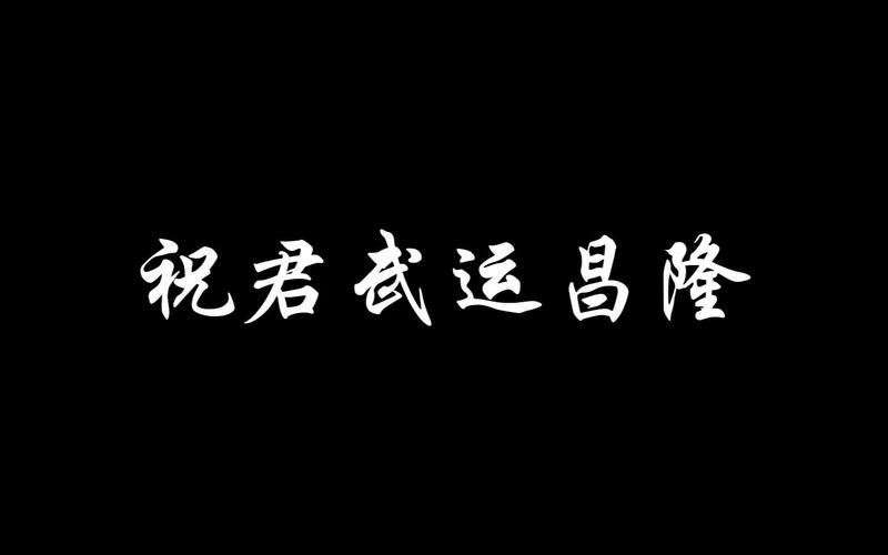 祝君武运昌隆,祝君武运昌隆：兵家运势详解与祝福！