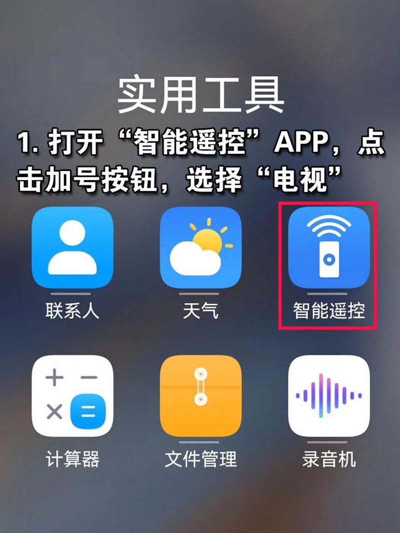 手机红外线遥控器,手机红外遥控器轻松实现家电操控