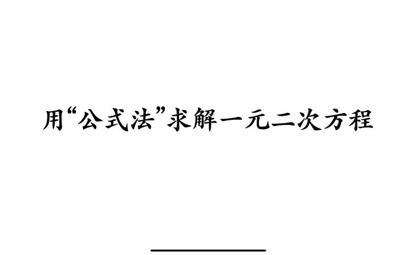 一元二次方程计算公式,一元二次方程公式详解与计算技巧