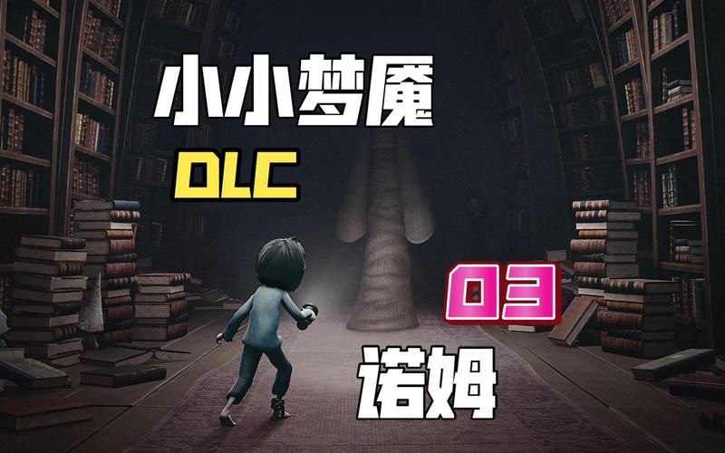 小小梦魇1dlc,小小梦魇1dlc深度解析