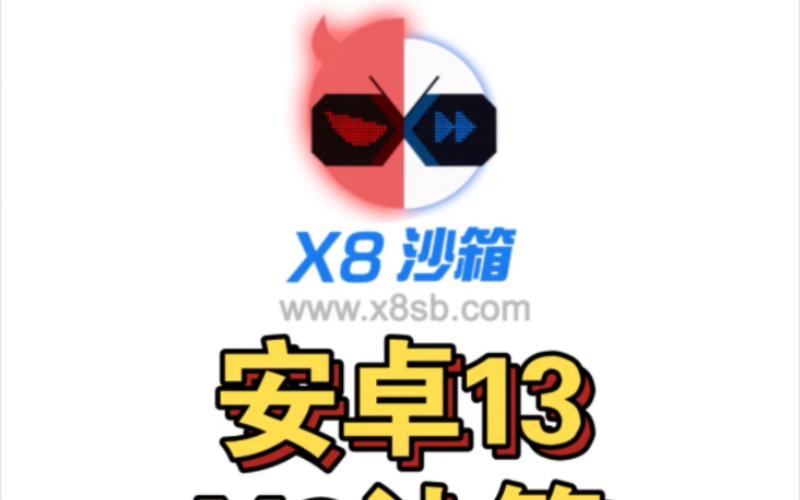 沙箱x8破解,沙箱x8破解版免费下载