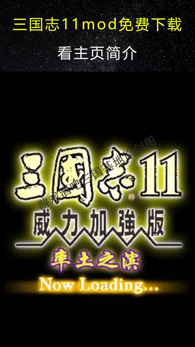 三国志11 威力加强版,三国志11威力加强版攻略大全