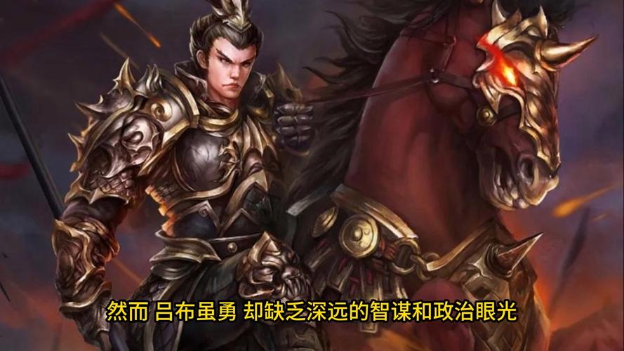 三国吕布简介,三国吕布：英勇无敌的战神传奇