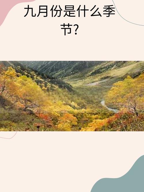 九月算哪个季节,九月季节分类：春、夏、秋、冬揭秘