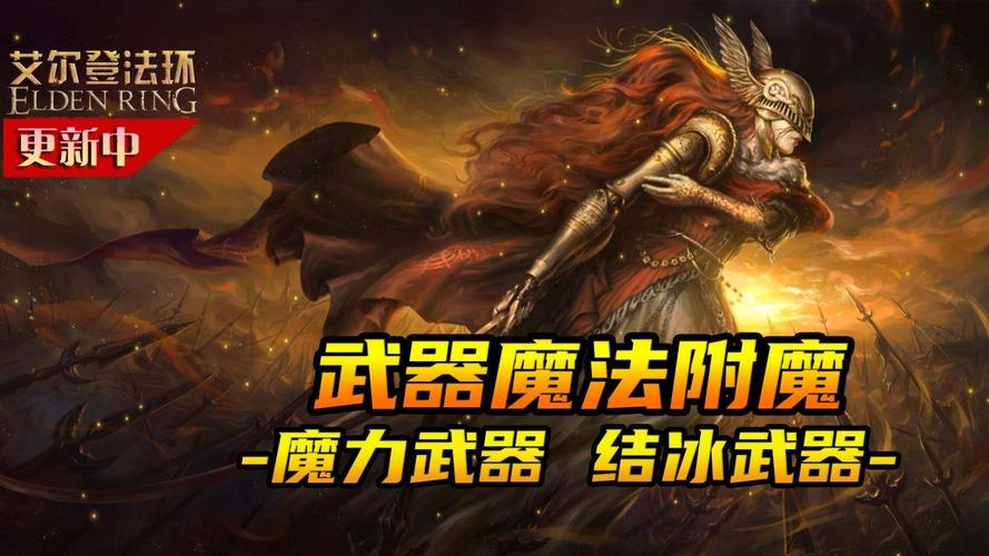 艾尔登法环怎么给武器附魔,艾尔登法环武器附魔攻略