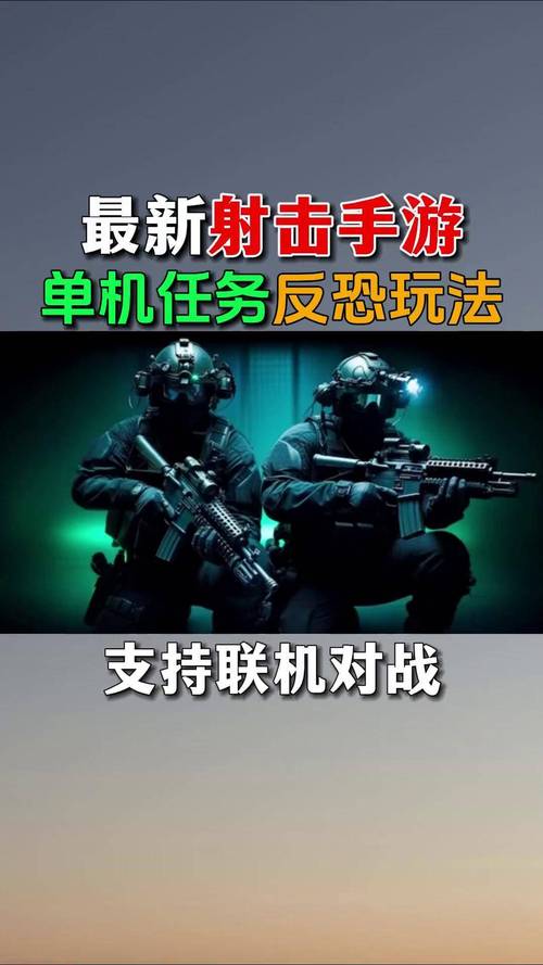 反恐射击游戏 单机,单机反恐射击游戏推荐