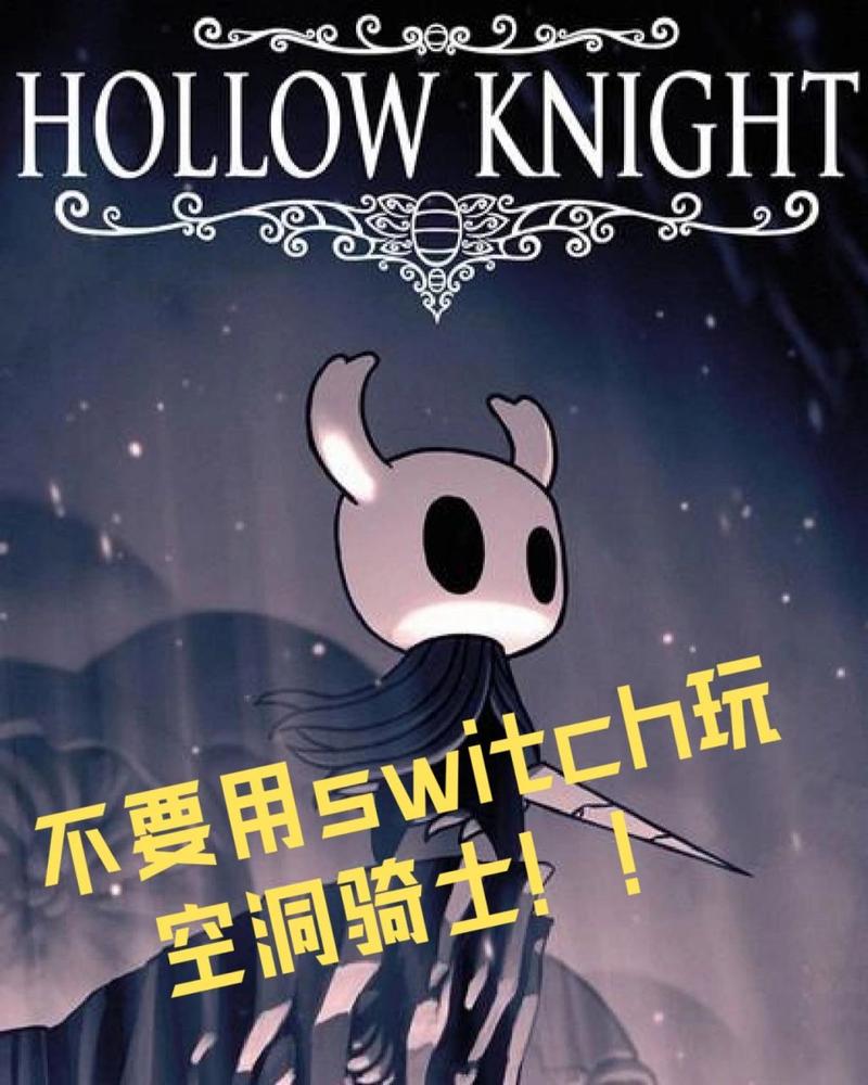 空洞骑士switch,空洞骑士Switch版：重温经典冒险