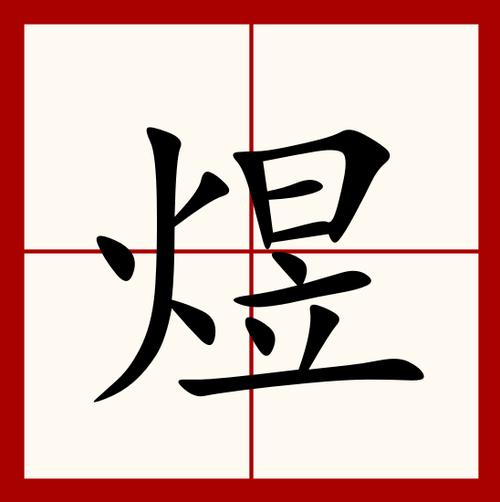 煜字潮汕话怎么念,“煜字潮汕话读音详解”