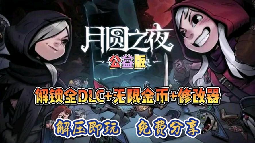 月圆之夜全dlc破解版,月圆之夜全DLC破解版，免费下载