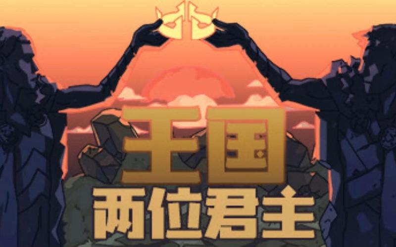 王国： 两位君主,王国双君主：揭秘传奇权力之争