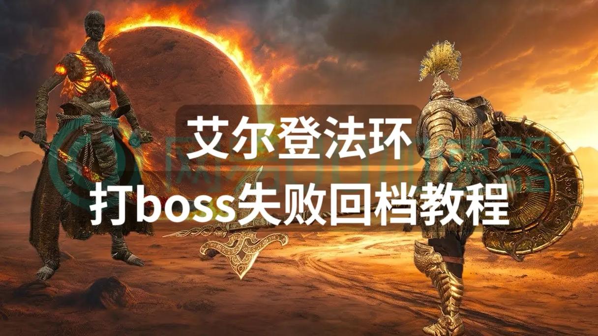 艾尔登法环第一个boss怎么打,艾尔登法环首Boss攻略详解