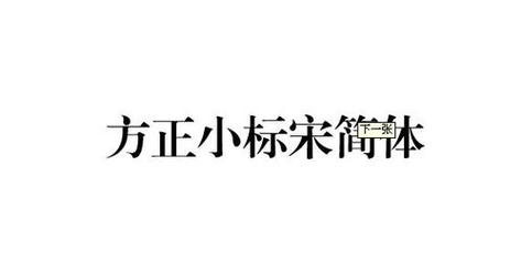 字体 方正小标宋,方正小标宋字体应用指南